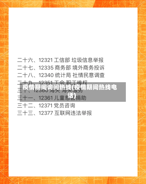 疫情期间询问热线(疫情期间热线电话)