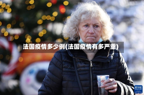 法国疫情多少例(法国疫情有多严重)-第2张图片
