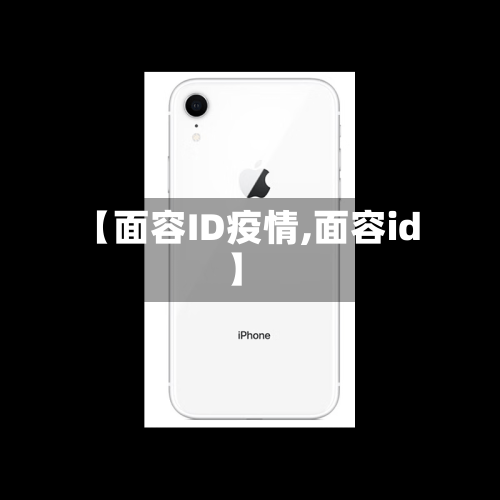 【面容ID疫情,面容id】