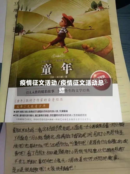 疫情征文活动/疫情征文活动总结