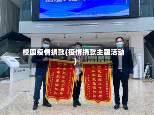 校园疫情捐款(疫情捐款主题活动)-第2张图片