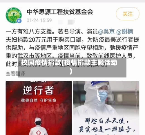校园疫情捐款(疫情捐款主题活动)
