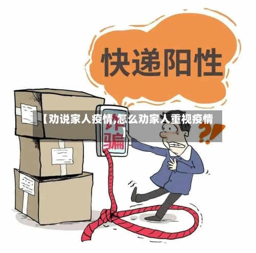 【劝说家人疫情,怎么劝家人重视疫情】