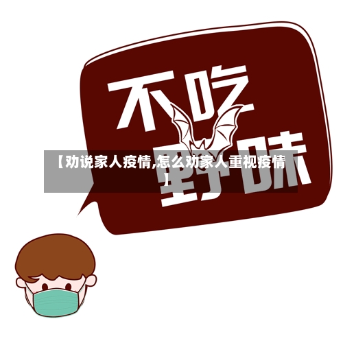 【劝说家人疫情,怎么劝家人重视疫情】-第2张图片