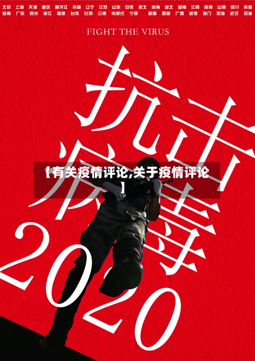 【有关疫情评论,关于疫情评论】-第2张图片