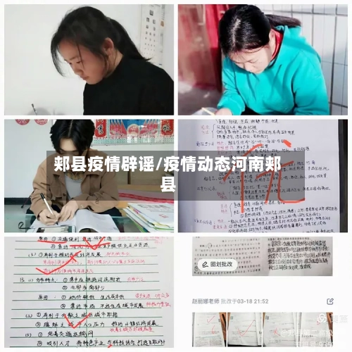 郏县疫情辟谣/疫情动态河南郏县-第2张图片