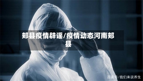 郏县疫情辟谣/疫情动态河南郏县