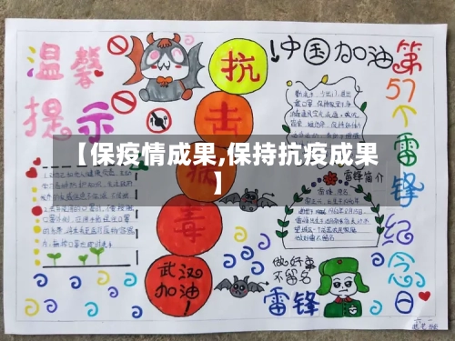 【保疫情成果,保持抗疫成果】-第2张图片