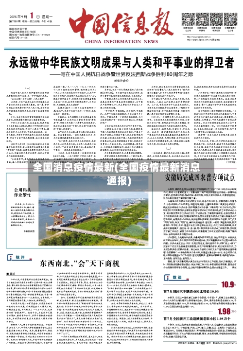 全国消息疫情最新(全国疫情最新消息通报)