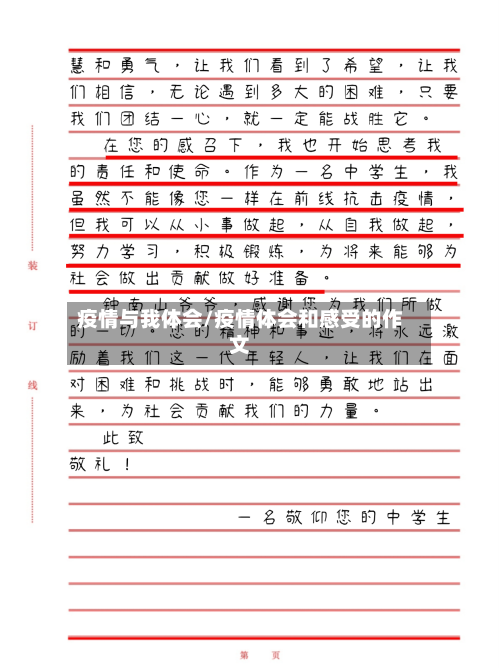 疫情与我体会/疫情体会和感受的作文-第2张图片