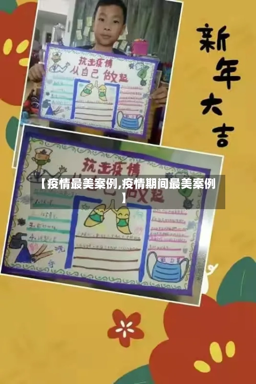 【疫情最美案例,疫情期间最美案例】