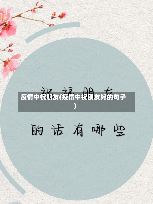 疫情中祝朋友(疫情中祝朋友好的句子)-第2张图片