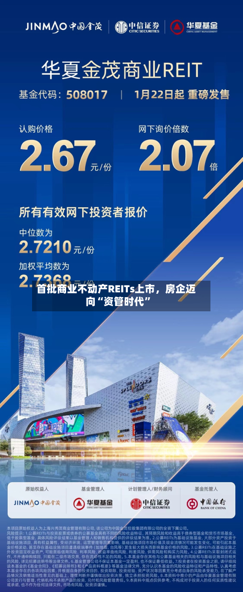 首批商业不动产REITs上市，房企迈向“资管时代”-第2张图片