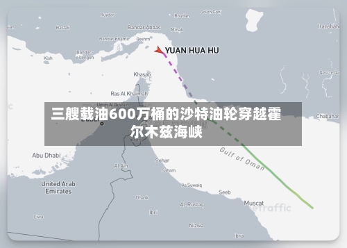 三艘载油600万桶的沙特油轮穿越霍尔木兹海峡