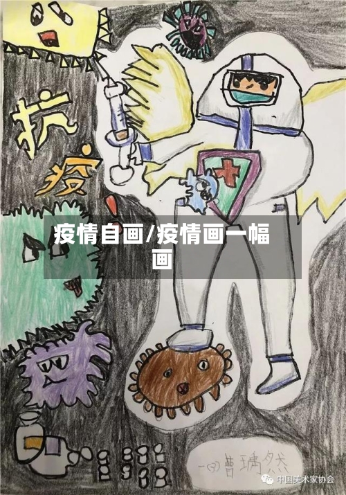 疫情自画/疫情画一幅画-第2张图片
