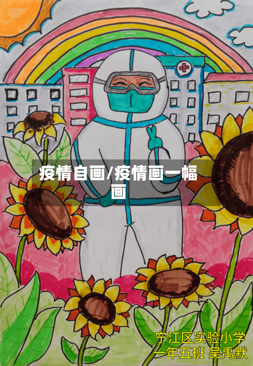 疫情自画/疫情画一幅画