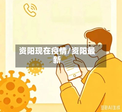 资阳现在疫情/资阳最新