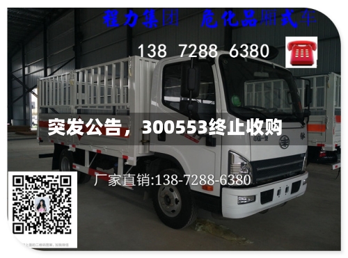 突发公告，300553终止收购-第2张图片