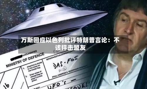 万斯回应以色列批评特朗普言论:不该抨击盟友-第2张图片