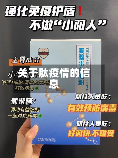 关于肽疫情的信息