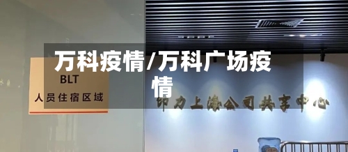 万科疫情/万科广场疫情-第3张图片