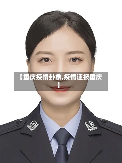 【重庆疫情卦象,疫情速报重庆】
