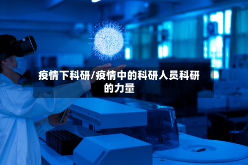 疫情下科研/疫情中的科研人员科研的力量