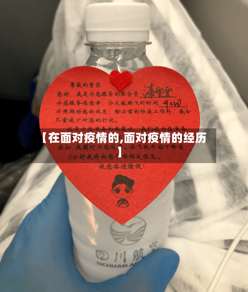 【在面对疫情的,面对疫情的经历】