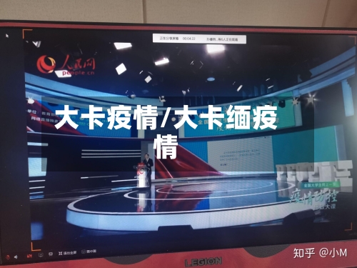 大卡疫情/大卡缅疫情