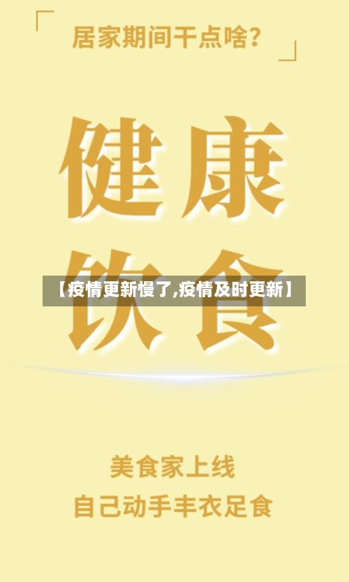 【疫情更新慢了,疫情及时更新】