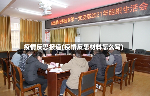 疫情反思报道(疫情反思材料怎么写)-第2张图片