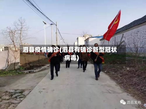 泗县疫情确诊(泗县有确诊新型冠状病毒)