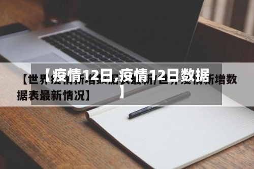 【疫情12日,疫情12日数据】-第3张图片
