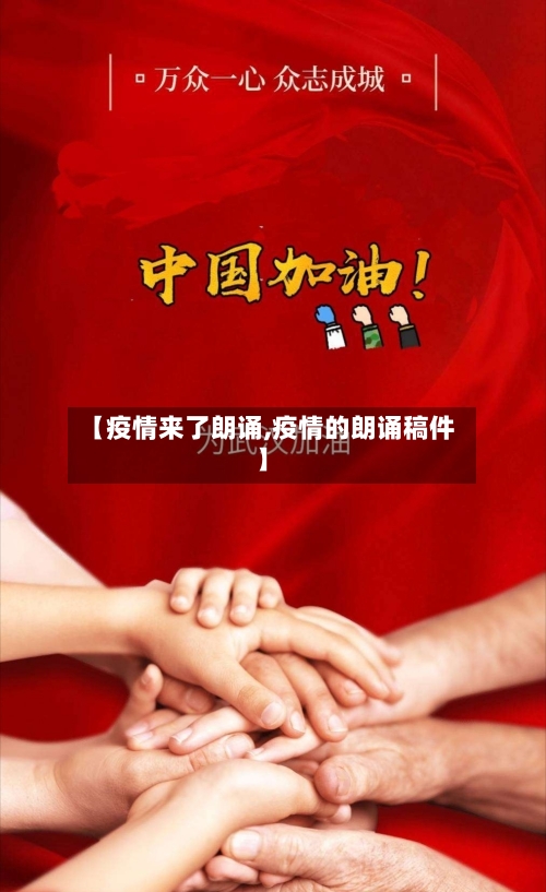 【疫情来了朗诵,疫情的朗诵稿件】-第3张图片