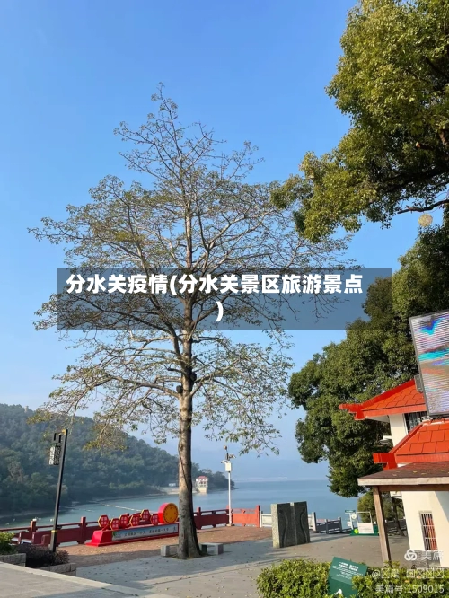分水关疫情(分水关景区旅游景点)-第2张图片