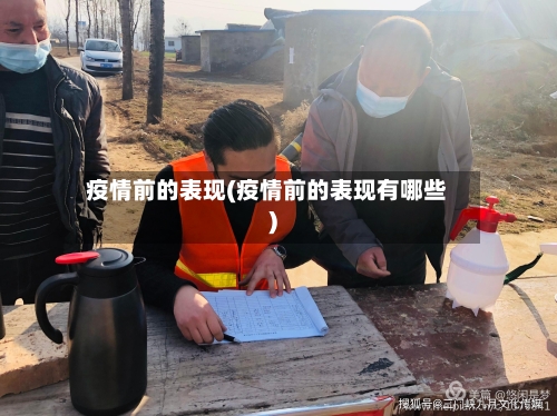 疫情前的表现(疫情前的表现有哪些)-第2张图片