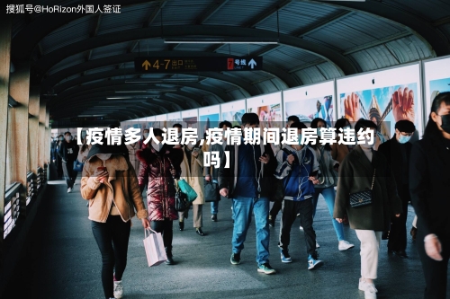 【疫情多人退房,疫情期间退房算违约吗】