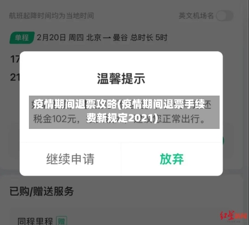 疫情期间退票攻略(疫情期间退票手续费新规定2021)