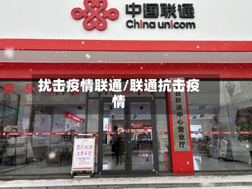 扰击疫情联通/联通抗击疫情