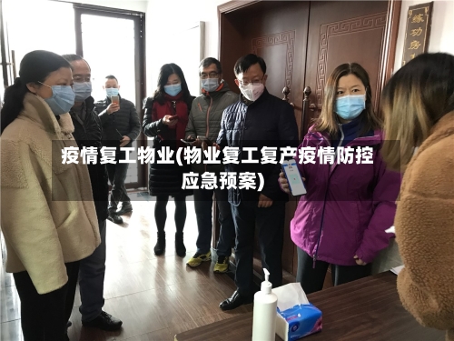 疫情复工物业(物业复工复产疫情防控应急预案)