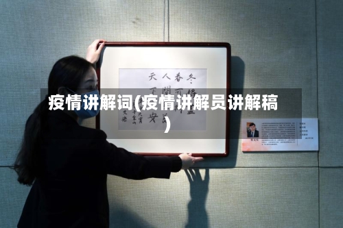 疫情讲解词(疫情讲解员讲解稿)-第2张图片