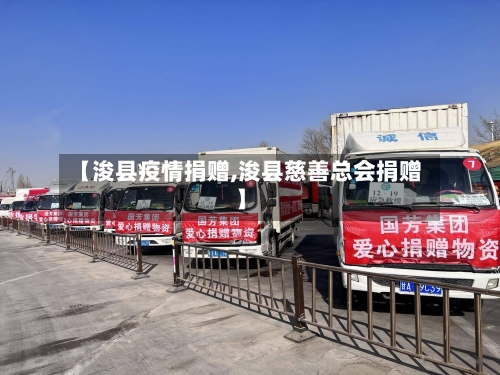 【浚县疫情捐赠,浚县慈善总会捐赠】