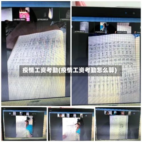 疫情工资考勤(疫情工资考勤怎么算)