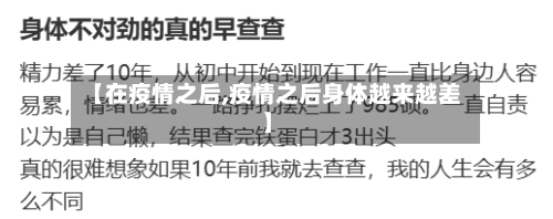 【在疫情之后,疫情之后身体越来越差】-第2张图片