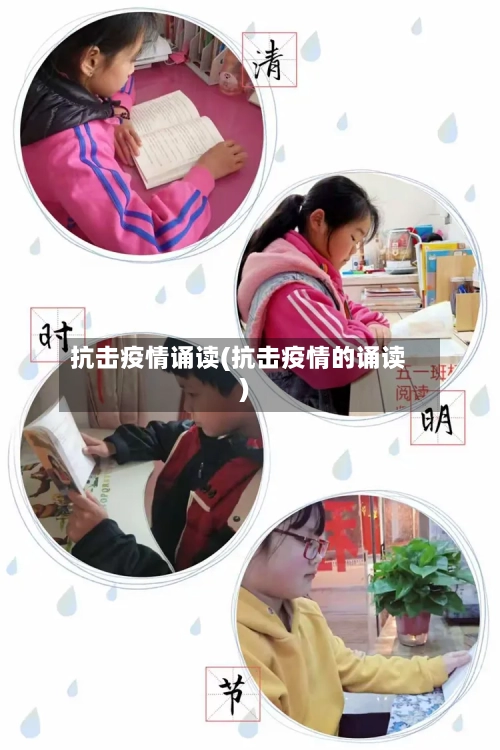 抗击疫情诵读(抗击疫情的诵读)
