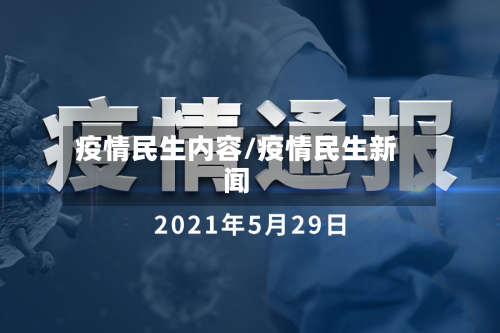 疫情民生内容/疫情民生新闻