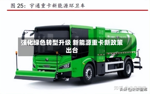 强化绿色转型升级 新能源重卡新政策出台