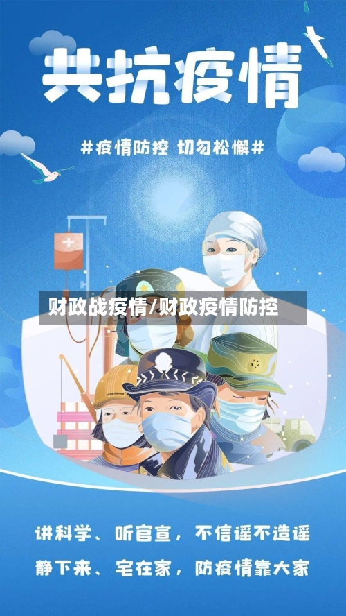 财政战疫情/财政疫情防控-第2张图片