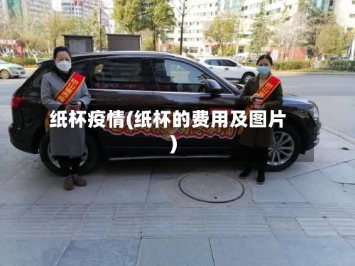 纸杯疫情(纸杯的费用及图片)