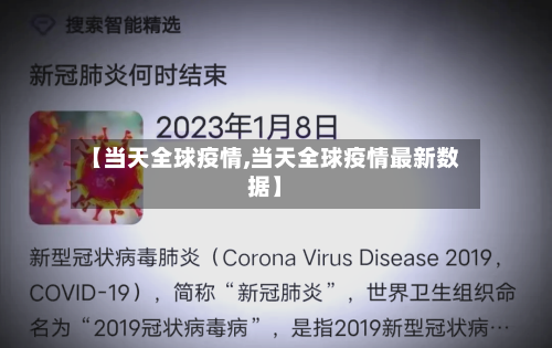 【当天全球疫情,当天全球疫情最新数据】-第3张图片